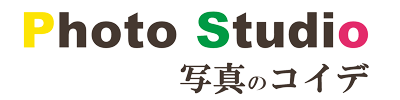 写真のコイデ｜長野市松代のフォトスタジオです